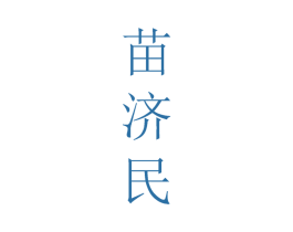 苗济民 第44类医疗园艺商标图样