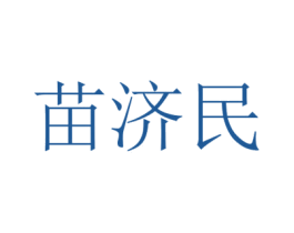 苗济民 第5类医药商标图样
