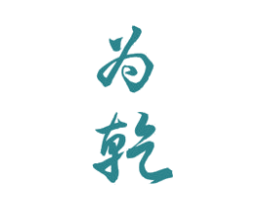 为乾 第33类酒商标图样