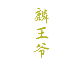 麟王爷 第33类酒商标图样