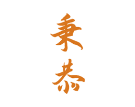 秉恭 第33类酒商标图样