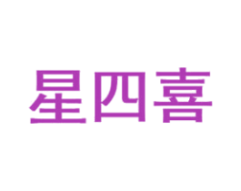 星四喜 第41类教育娱乐商标图样