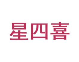 星四喜 第35类广告贸易商标图样