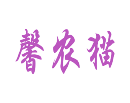 馨农猫 第30类小食配料商标图样