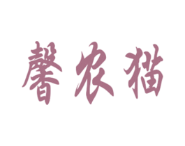 馨农猫 第31类水果花木商标图样