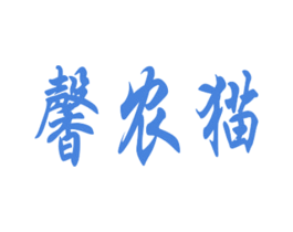 馨农猫 第35类广告贸易商标图样