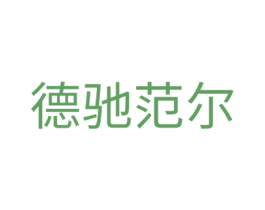 德驰范尔 第20类家具商标图样