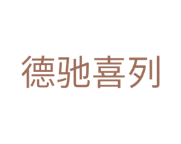 德驰喜列 第20类家具商标图样