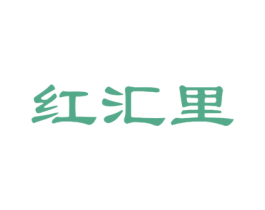 红汇里 第20类家具商标图样