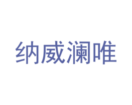 纳威澜唯 第20类家具商标图样
