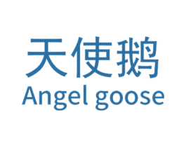 天使鹅 ANGEL GOOSE 第20类家具商标图样