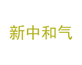 新中和气 第20类家具商标图样