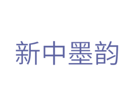 新中墨韵 第20类家具商标图样
