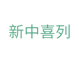 新中喜列 第20类家具商标图样