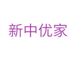 新中优家 第20类家具商标图样