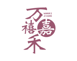 万禧嘉禾 第35类广告贸易商标图样