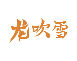 龙吹雪 第29类食品商标图样