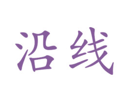 沿线 第29类食品商标图样