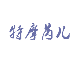特摩芮儿 第9类科学仪器商标图样