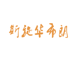 斯施华布朗 第9类科学仪器商标图样