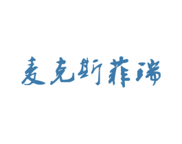 麦克斯菲瑞 第9类科学仪器商标图样