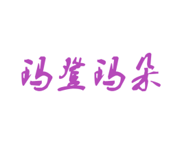 玛登玛朵 第9类科学仪器商标图样
