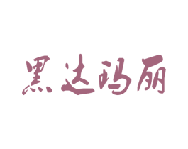 黑达玛丽 第24类布料床单商标图样