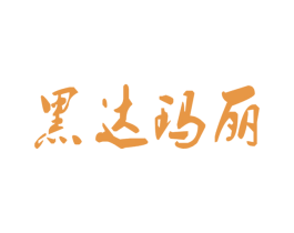 黑达玛丽 第26类花边配饰商标图样
