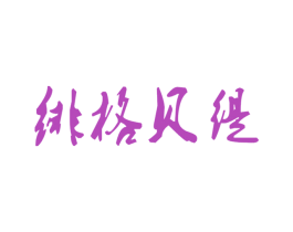 绯格贝缇 第9类科学仪器商标图样