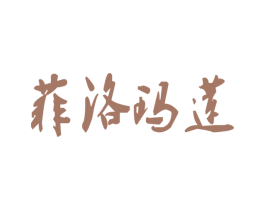 菲洛玛莲 第9类科学仪器商标图样