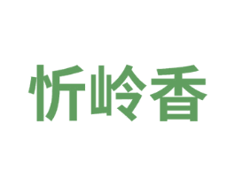 忻岭香 第33类酒商标图样