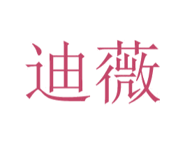 迪薇 第11类家用电器商标图样