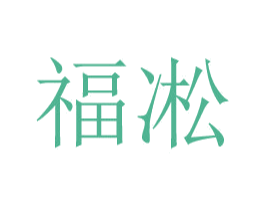 福凇 第9类科学仪器商标图样