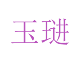 玉琎 第9类科学仪器商标图样