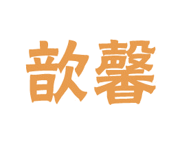 歆馨 第9类科学仪器商标图样