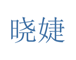 晓婕 第9类科学仪器商标图样