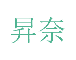 昇奈 第9类科学仪器商标图样