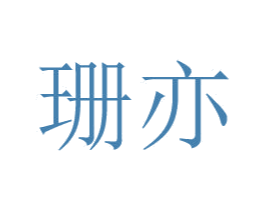 珊亦 第9类科学仪器商标图样