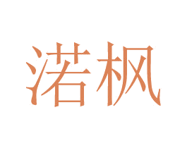 渃枫 第9类科学仪器商标图样