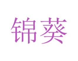 锦葵 第9类科学仪器商标图样