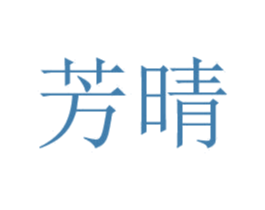 芳晴 第9类科学仪器商标图样