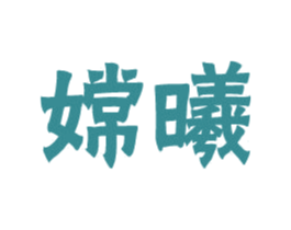 嫦曦 第9类科学仪器商标图样