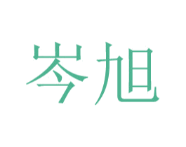 岑旭 第9类科学仪器商标图样