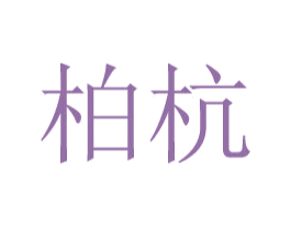 柏杭 第9类科学仪器商标图样