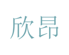 欣昂 第9类科学仪器商标图样