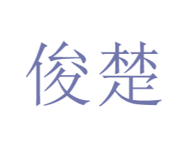 俊楚 第9类科学仪器商标图样