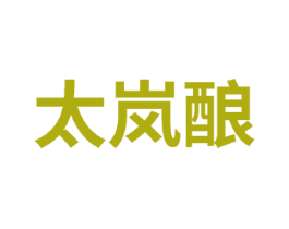 太岚酿 第33类酒商标图样