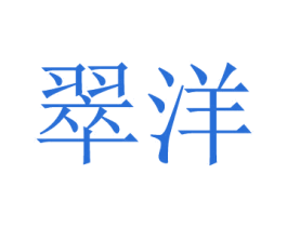 翠洋 第25类服装鞋帽商标图样