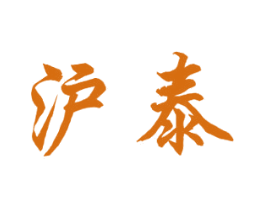 沪泰 第25类服装鞋帽商标图样