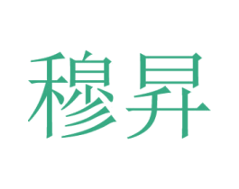 穆昇 第25类服装鞋帽商标图样